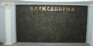 Артемовский: Мини-отель Александрия