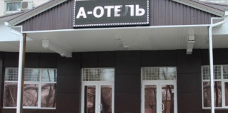 Воронеж: Мини-отель А-отель