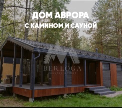Дом с камином и сауной (до 6 гостей) АВРОРА в Berloga Country Resort