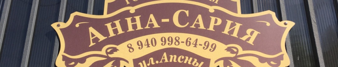 Двухместный номер в Anna Saria
