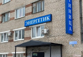 Отель Энергетик в Пермском крае