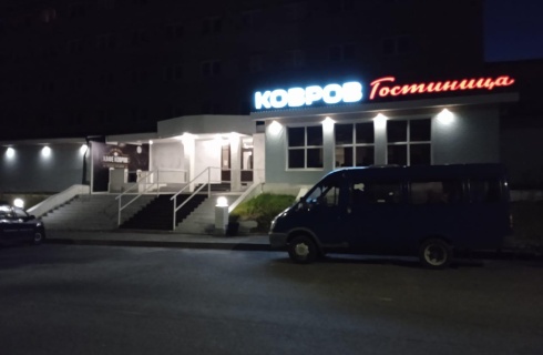 Ковров: Отель Ковров