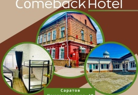 Хостел Comeback в Саратове