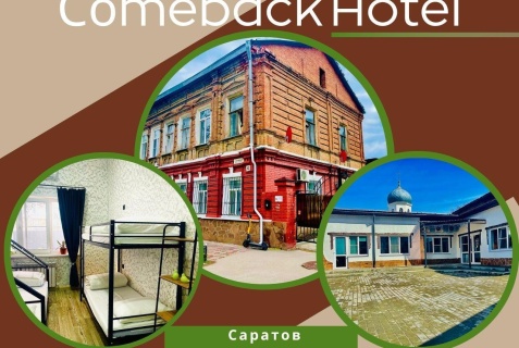 Саратов: Хостел Comeback