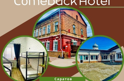 Саратов: Хостел Comeback
