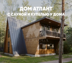 Дом с купелью и сауной (до 10 гостей) АТЛАНТ в Berloga Country Resort