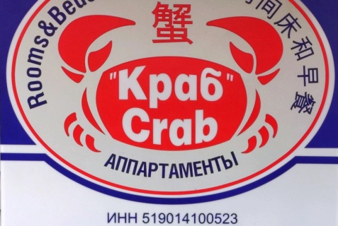 Мурманск: Хостел Краб