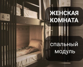 Общая женская комната, одноместный спальный модуль. в Репа