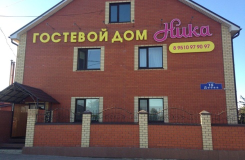 Ульяновск: Гостевой дом Ника