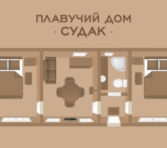 Плавучий дом "Судак" в Северный берег