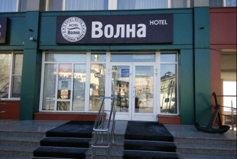 Саратов: Отель Волна
