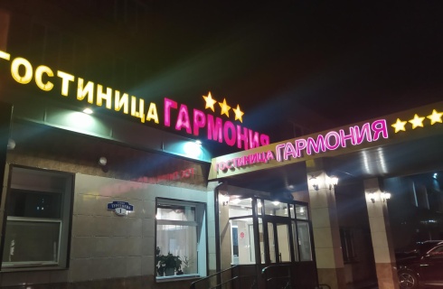 Качканар: Отель Гармония