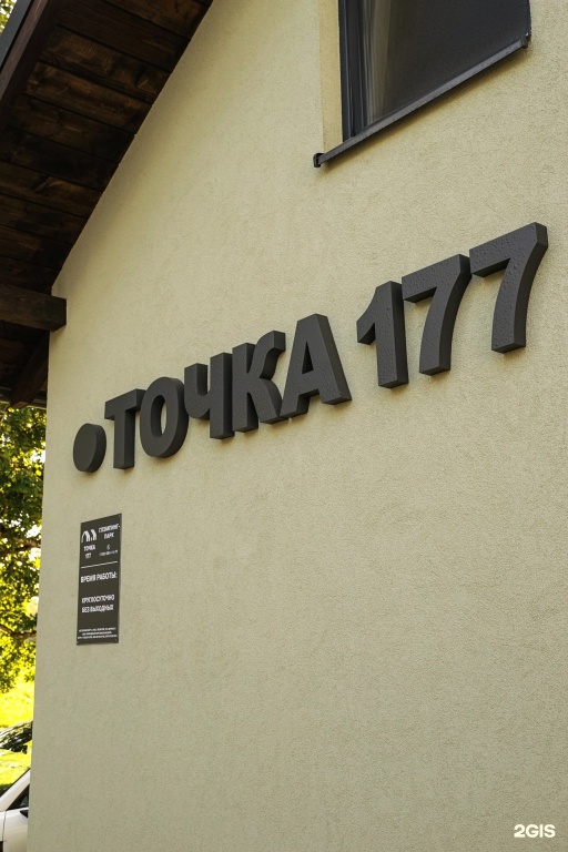 Турбаза Виштынец точка 177