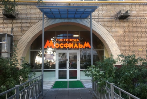 Москва: Отель Мосфильм