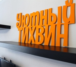 Апартаменты 1-50 в многоквартирном доме в Уютный Тихвин