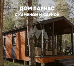 Дом с камином и сауной (до 6 гостей) ПАРНАС в Berloga Country Resort