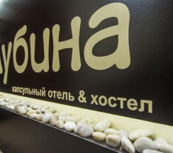 Кровать-капсула в общем номере для мужчин и женщин в Глубина