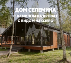 Дом с камином (до 8 гостей) СЕЛЕМИНА в Berloga Country Resort