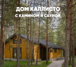 Дом с камином и сауной (до 6 гостей) КАЛЛИСТО в Berloga Country Resort