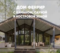 Дом с камином и сауной (до 8 гостей) ФЕНРИР в Berloga Country Resort