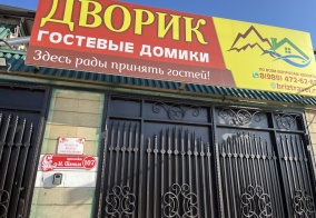 Гостевой дом Дворик в Каспийске