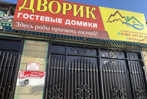 Каспийск: Гостевой дом Дворик