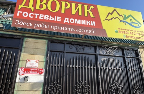 Каспийск: Гостевой дом Дворик