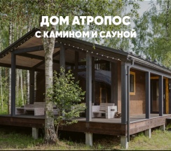 Дом с камином и сауной (до 6 гостей) АТРОПОС в Berloga Country Resort