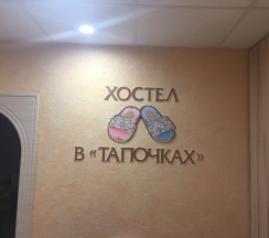 Место в 8-местном в В тапочках