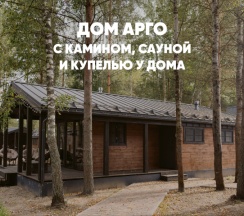 Дом с камином, сауной и купелью (до 6 гостей) АРГО в Berloga Country Resort