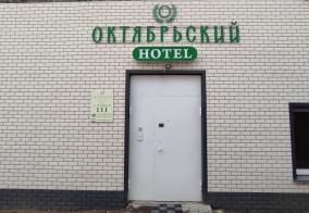 Мини-отель Hotel Октябрьский в Курганской области