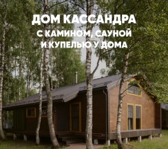 Дом с сауной, камином и купелью (до 8 гостей) КАССАНДРА в Berloga Country Resort