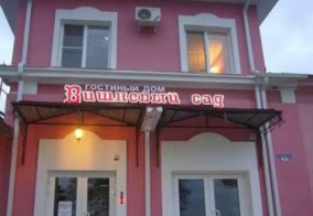 Мини-отель Вишневый сад в Таганроге
