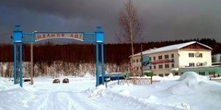 Кизел: Мини-отель Иванов лог