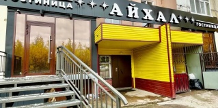 Нерюнгри: Мини-отель Айхал