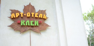 Одинцовский городской округ: Отель Клен