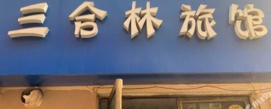 Номер Standard в Shun Feng Yuan Hostel