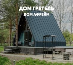 Уютный а-фрейм (до 4 гостей) ГРЕТЕЛЬ в Berloga Country Resort