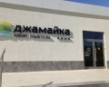 Джамайка: отзыв от Анжелика Николаевна