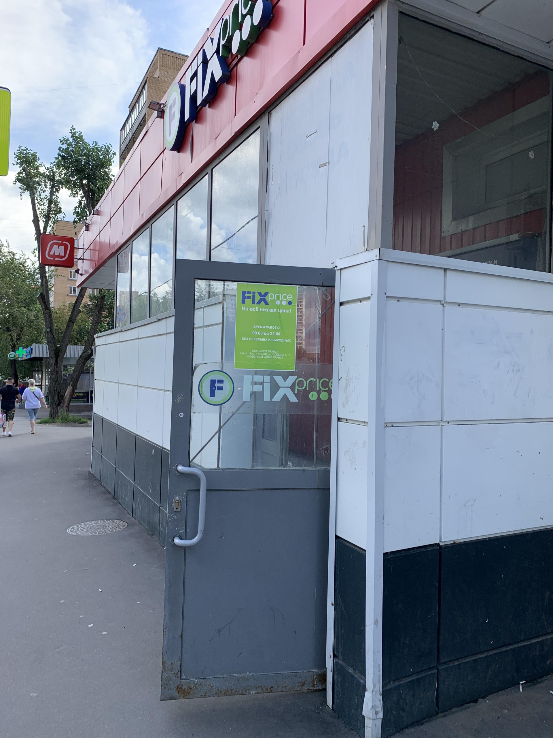 Fix Price, магазин, улица Бориса Галушкина, 14 к1, Москва — 2ГИС