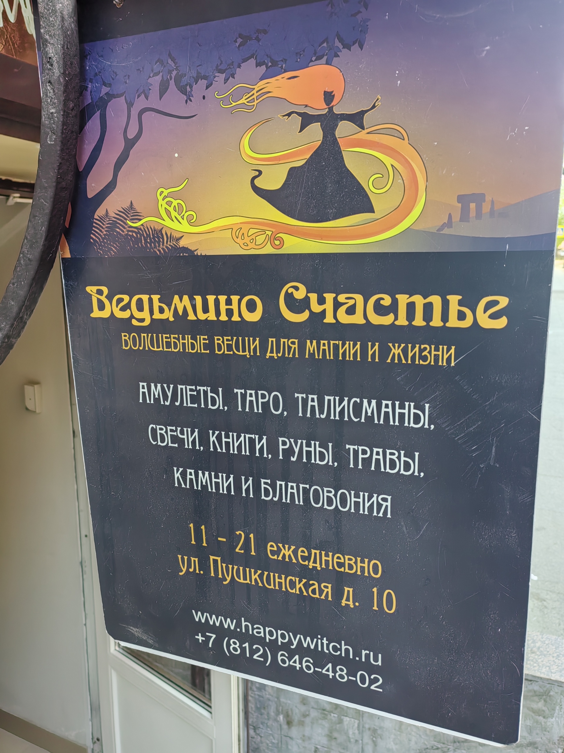 Ведьмино счастье, магазин эзотерических товаров, Пушкинская улица, 10,  Санкт-Петербург — 2ГИС