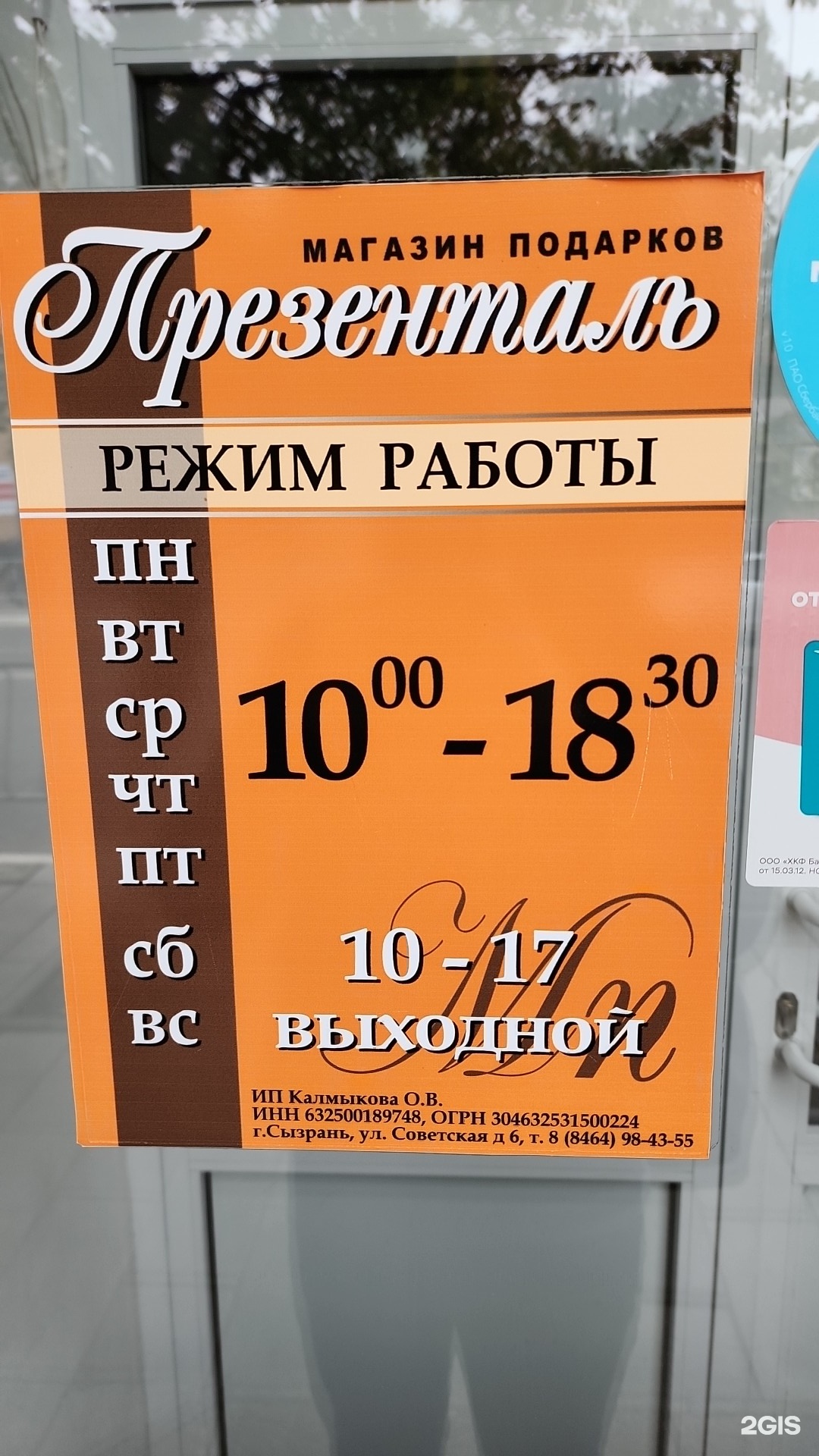 Презенталь, магазин подарков, Советская, 6, Сызрань — 2ГИС