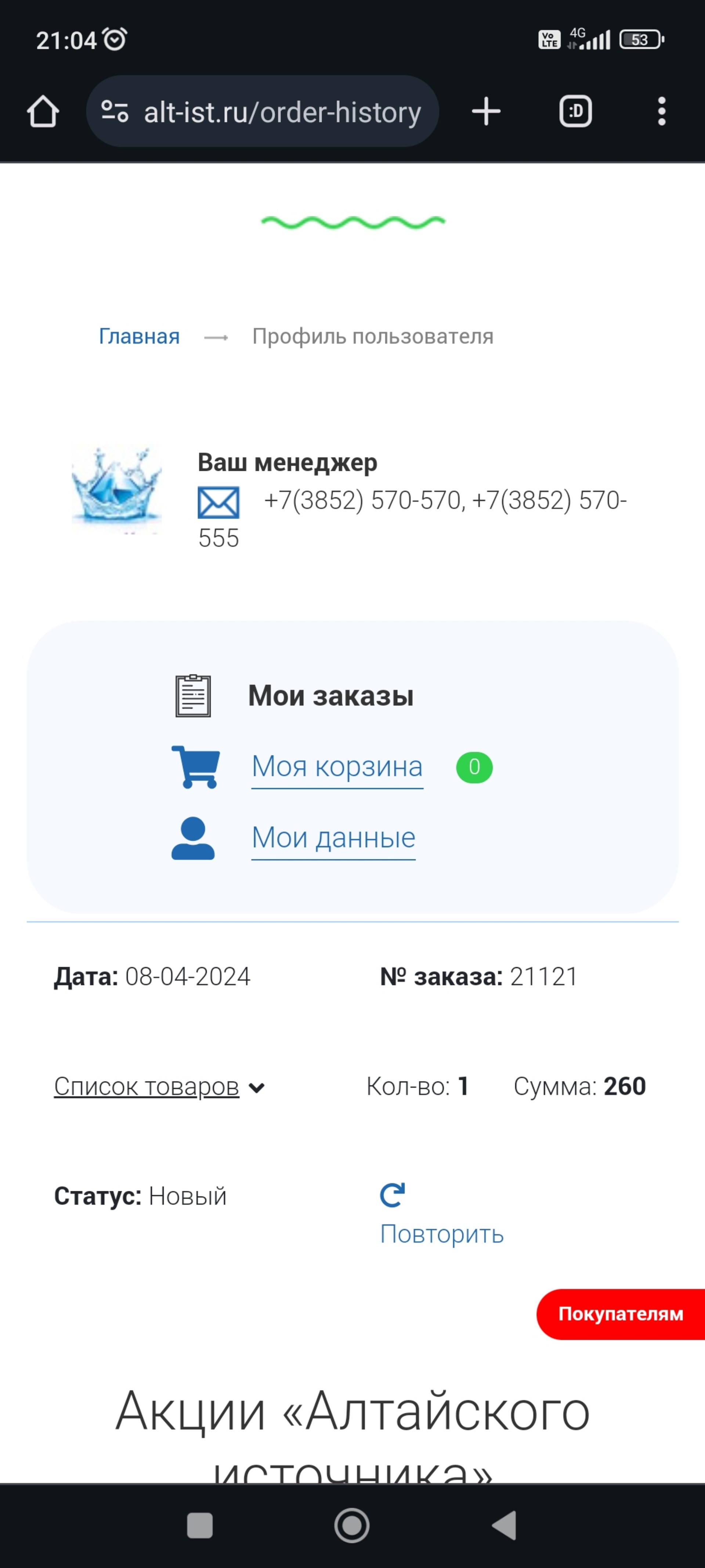 Отзывы о Алтайский источник, служба доставки воды, Трактовая, 27, Барнаул -  2ГИС