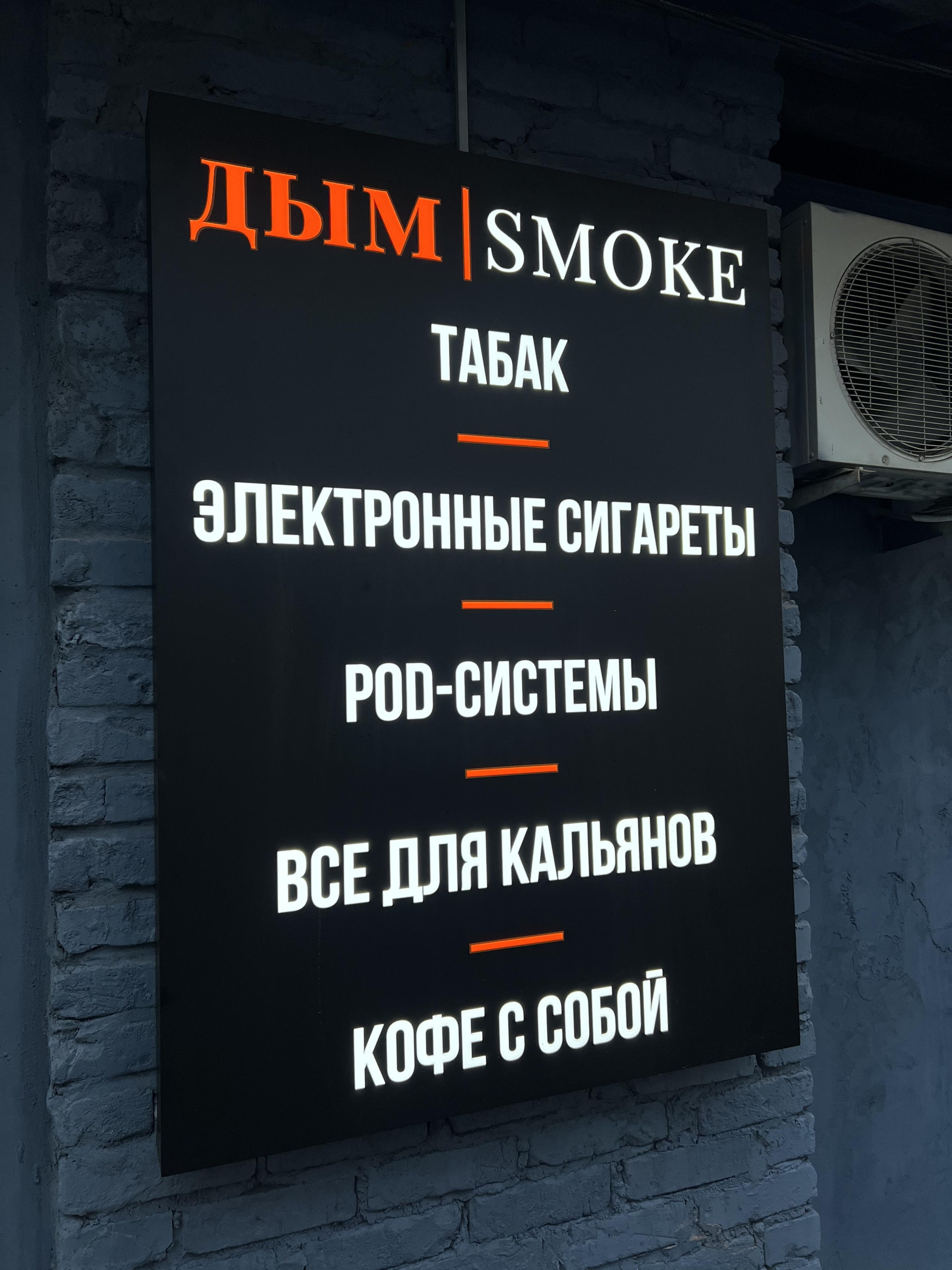 Дым/smoke, магазин, Коммунаров, 268 лит Б, Краснодар — 2ГИС