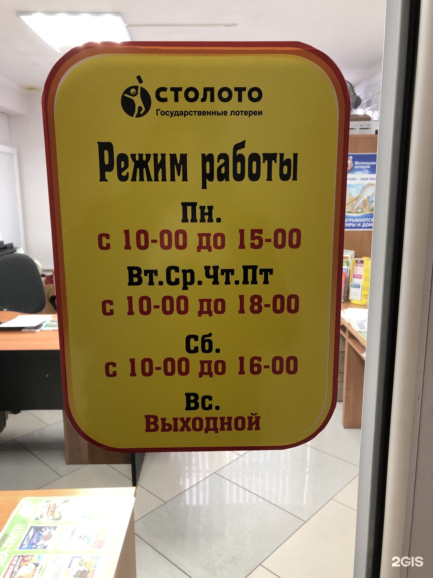 Столото, пункт продажи лотерейных билетов, улица Киевская, 50Б, Калининград  — 2ГИС