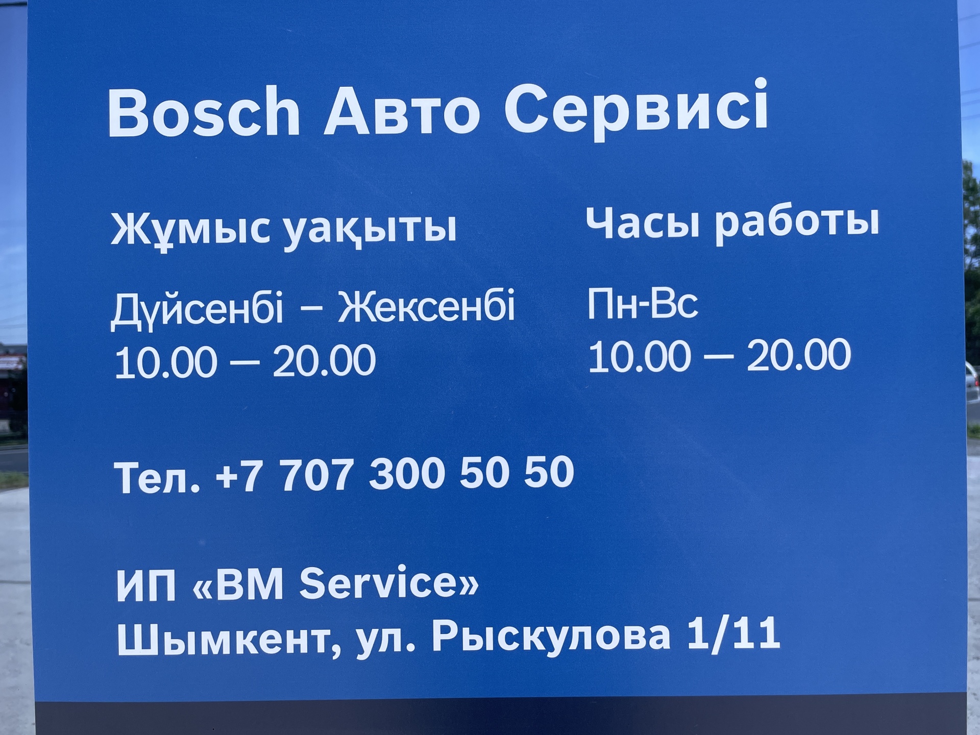 Бош Авто Сервис Шымкент, автосервис, улица Рыскулова, 1/11, Шымкент — 2ГИС