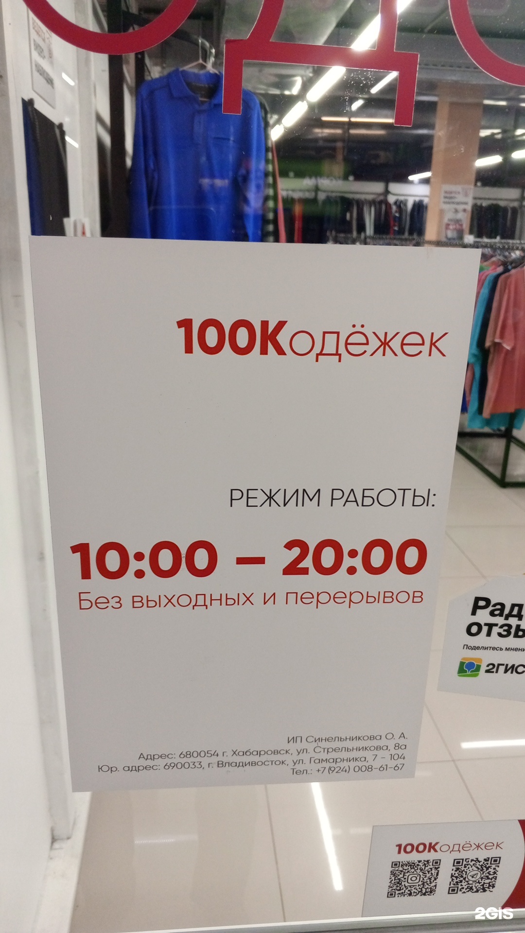 100к одежек, магазин одежды, улица Стрельникова, 8а, Хабаровск — 2ГИС