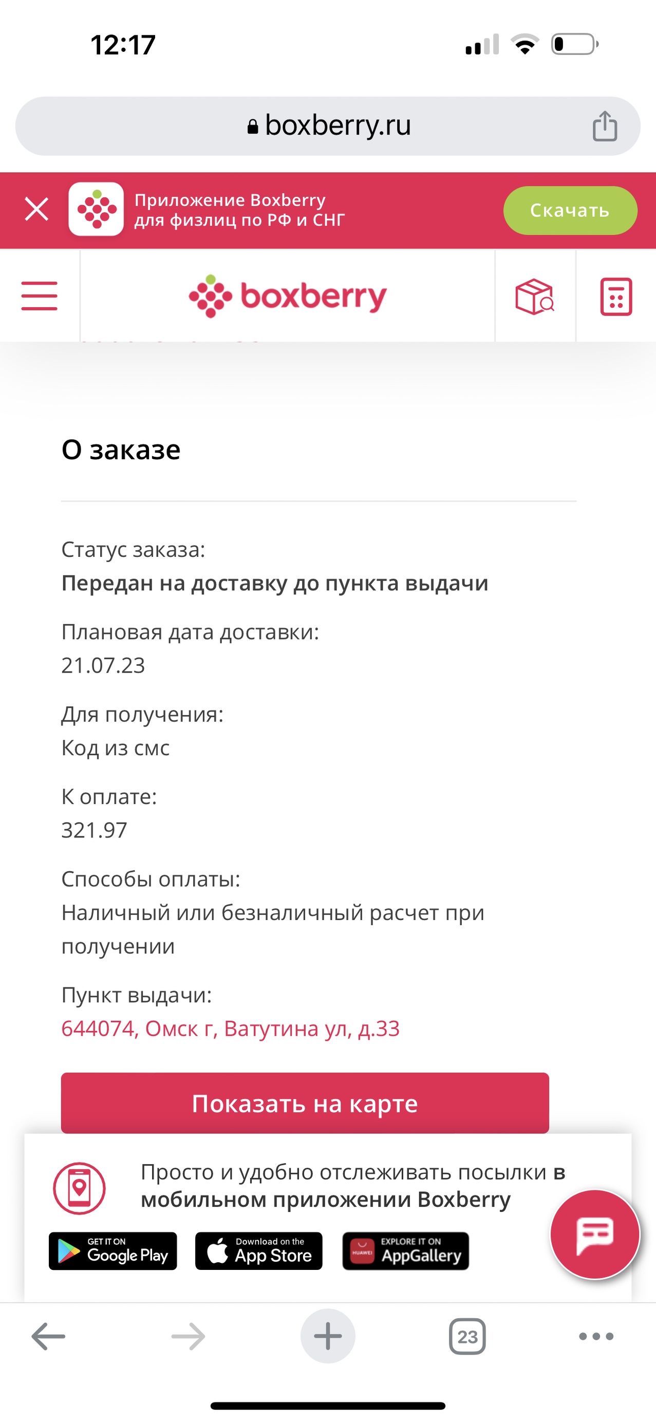 Boxberry, отделение службы доставки, ЖК Садовый, Ватутина, 33, Омск — 2ГИС