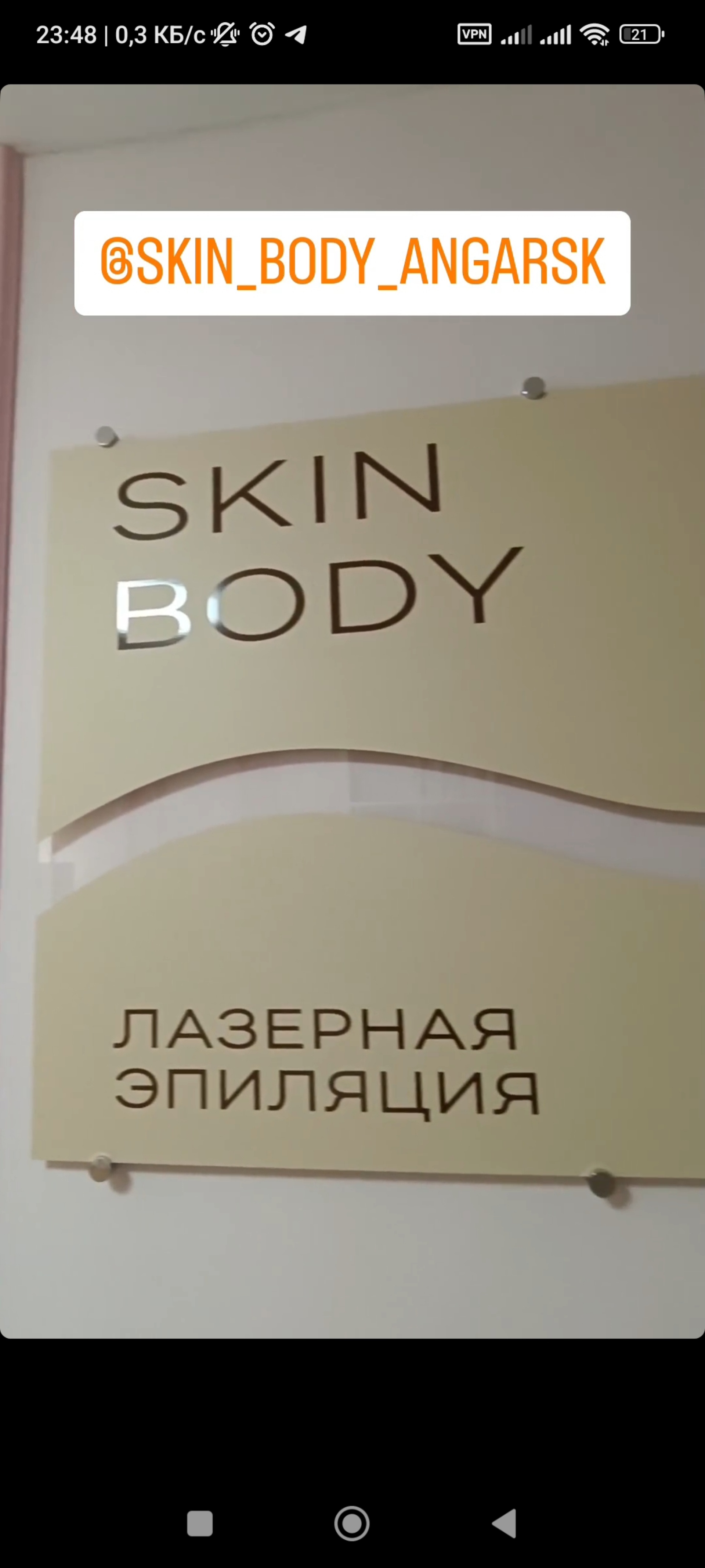 Skin body, студия эпиляции, 32-й микрорайон, 5, Ангарск — 2ГИС