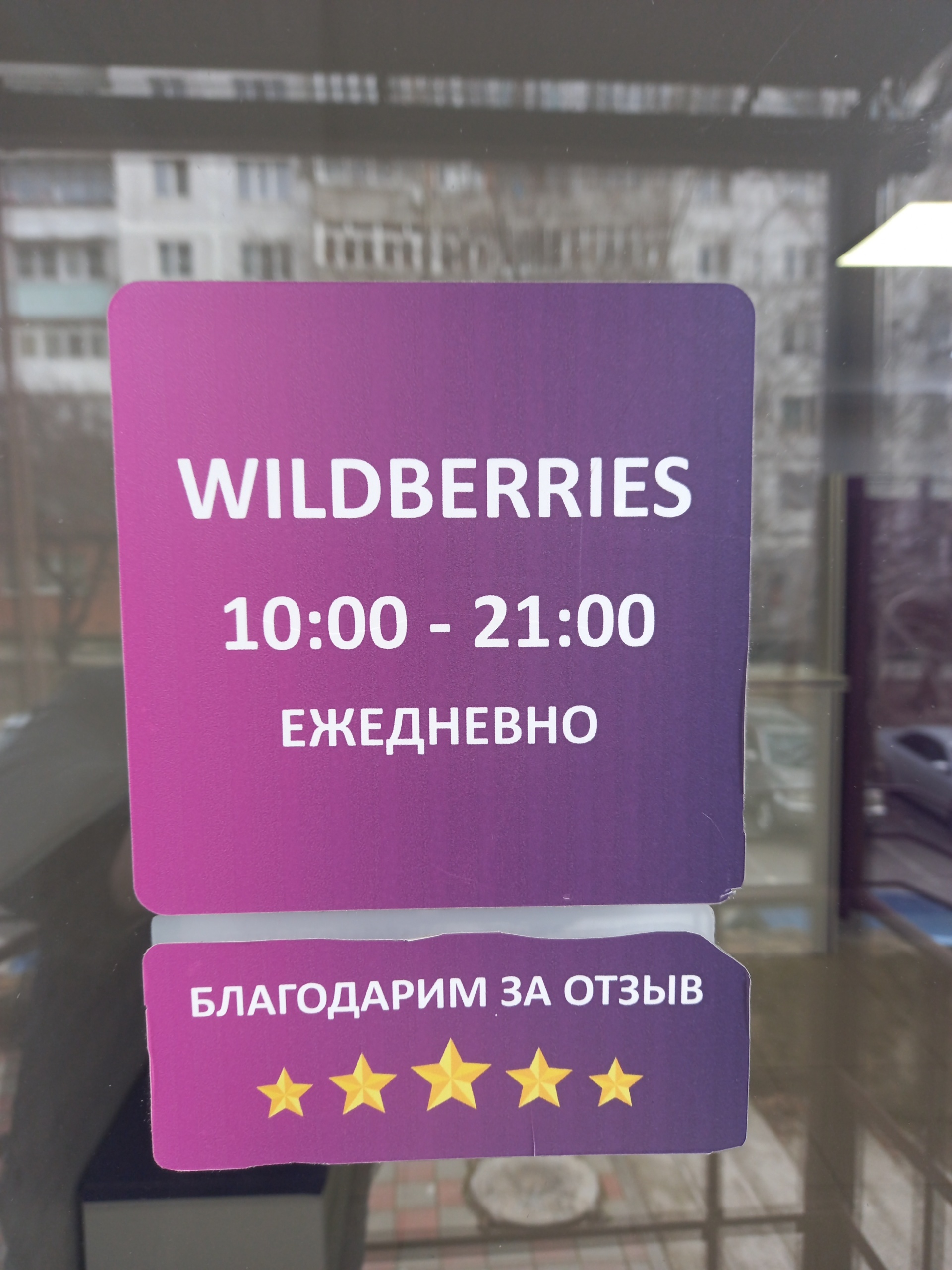 Wildberries, Малоземельская, 3, Новороссийск — 2ГИС